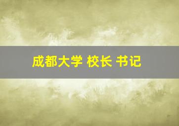 成都大学 校长 书记